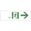 【CAINZ-DASH】日本緑十字社 避難誘導標識　非常口→　ＦＡ－９０１　１００×３００ｍｍ　エンビ 065901【別送品】