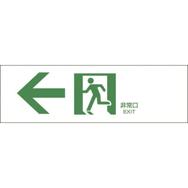 【CAINZ-DASH】日本緑十字社 避難誘導標識　←非常口　ＦＡ－９０２　１００×３００ｍｍ　エンビ 065902【別送品】