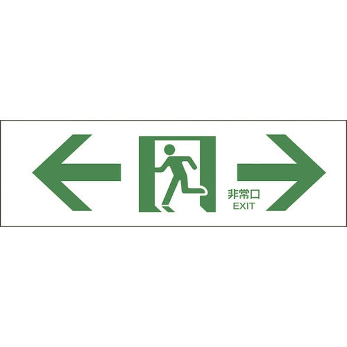 【CAINZ-DASH】日本緑十字社 避難誘導標識　←非常口→　ＦＡ－９０３　１００×３００ｍｍ　エンビ 065903【別送品】