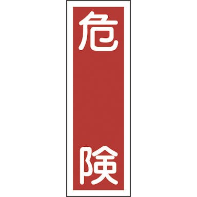 【CAINZ-DASH】日本緑十字社 短冊型安全標識　危険　ＧＲ１　３６０×１２０ｍｍ　エンビ　縦型 093001【別送品】