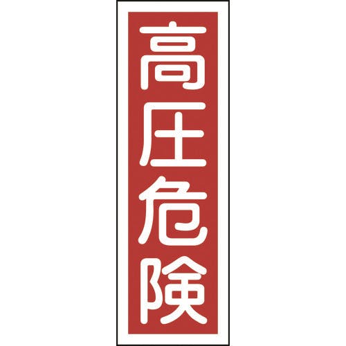 日本緑十字社 短冊型安全標識 高圧危険 GR3 360×120mm エンビ 縦型 093003 安全標識 日本緑十字社 短冊型安全標識 高圧危険 GR3 360×120mm エンビ 縦型 093003 安全標識