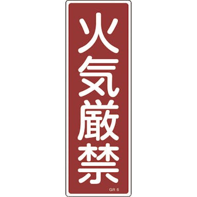 【CAINZ-DASH】日本緑十字社 短冊型安全標識　火気厳禁　ＧＲ６　３６０×１２０ｍｍ　エンビ　縦型 093006【別送品】