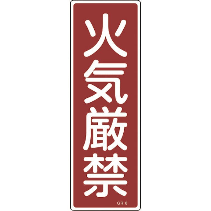 【CAINZ-DASH】日本緑十字社 短冊型安全標識　火気厳禁　ＧＲ６　３６０×１２０ｍｍ　エンビ　縦型 093006【別送品】
