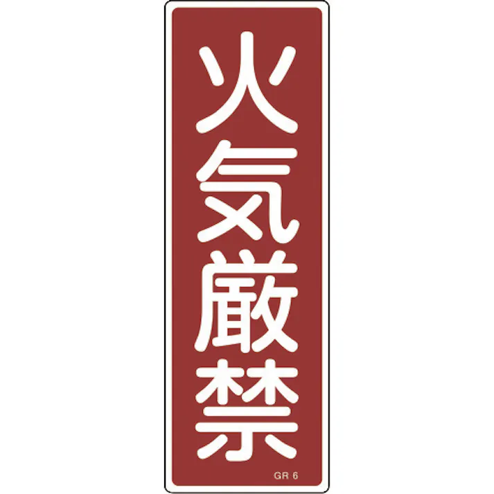 【CAINZ-DASH】日本緑十字社 短冊型安全標識 火気厳禁 GR6 360×120mm エンビ 縦型 093006【別送品】