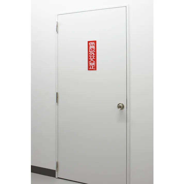 【CAINZ-DASH】日本緑十字社 短冊型安全標識 係員以外立入禁止 GR10 360×120mm エンビ 縦型 093010【別送品】