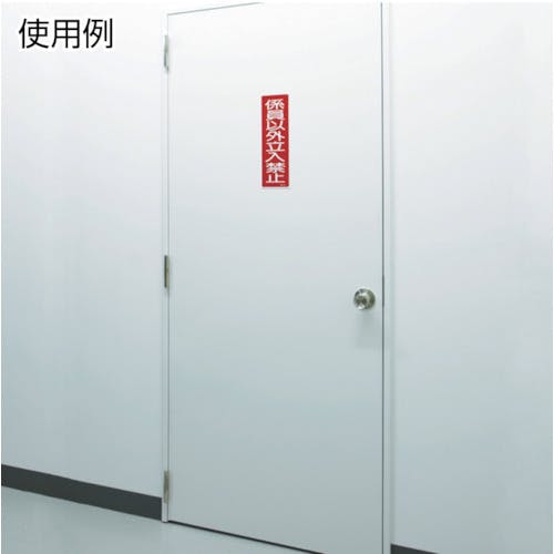 CAINZ-DASH】日本緑十字社 短冊型安全標識 関係者以外の立入を禁ず