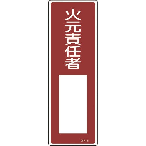 日本緑十字社 短冊型安全標識 火元責任者○○ GR31 360×120mm エンビ 縦型 093031 消防標識 日本緑十字社 短冊型安全標識 火元責任者○○ GR31 360×120mm エンビ 縦型 093031 消防標識