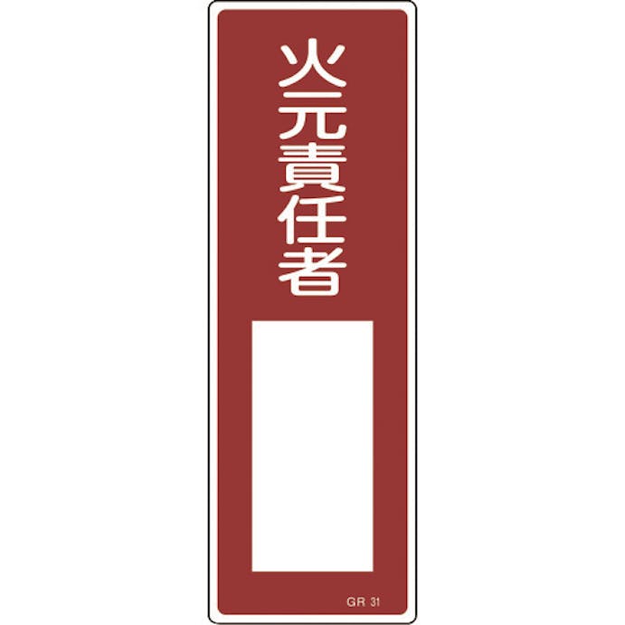 【CAINZ-DASH】日本緑十字社 短冊型安全標識　火元責任者○○　ＧＲ３１　３６０×１２０ｍｍ　エンビ　縦型 093031【別送品】