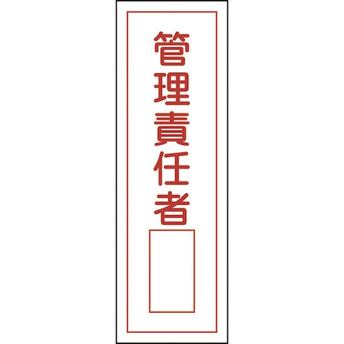 【CAINZ-DASH】日本緑十字社 短冊型安全標識　管理責任者○○　ＧＲ３４　３６０×１２０ｍｍ　エンビ　縦型 093034【別送品】