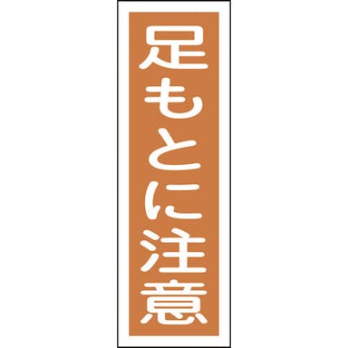 【CAINZ-DASH】日本緑十字社 短冊型安全標識　足もとに注意　ＧＲ３９　３６０×１２０ｍｍ　エンビ　縦型 093039【別送品】
