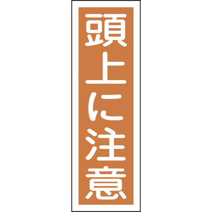 【CAINZ-DASH】日本緑十字社 短冊型安全標識　頭上に注意　ＧＲ４０　３６０×１２０ｍｍ　エンビ　縦型 093040【別送品】