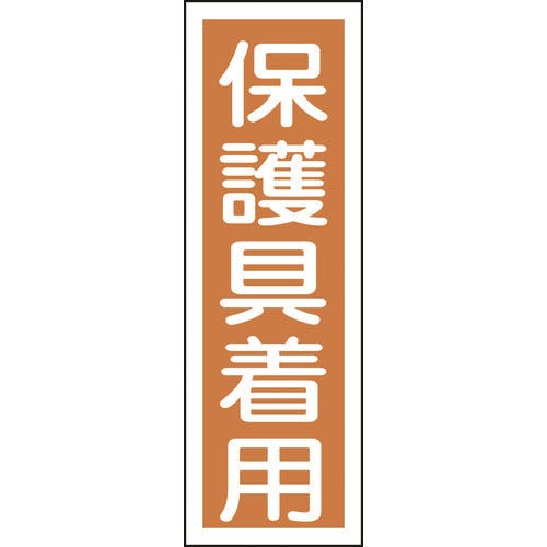 日本緑十字社 短冊型安全標識 保護具着用 GR50 360×120mm エンビ 縦型 093050 安全標識 日本緑十字社 短冊型安全標識 保護具着用 GR50 360×120mm エンビ 縦型 093050 安全標識