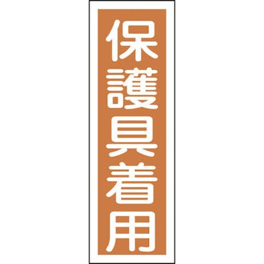 【CAINZ-DASH】日本緑十字社 短冊型安全標識　保護具着用　ＧＲ５０　３６０×１２０ｍｍ　エンビ　縦型 093050【別送品】