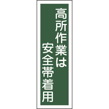 【CAINZ-DASH】日本緑十字社 短冊型安全標識　高所作業は安全帯着用　ＧＲ６２　３６０×１２０ｍｍ　エンビ　縦型 093062【別送品】