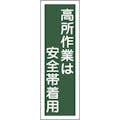 【CAINZ-DASH】日本緑十字社 短冊型安全標識　高所作業は安全帯着用　ＧＲ６２　３６０×１２０ｍｍ　エンビ　縦型 093062【別送品】