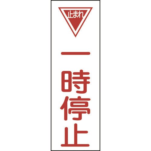日本緑十字社 短冊型安全標識 一時停止 GR74 360×120mm エンビ 縦型 093074 安全標識 日本緑十字社 短冊型安全標識 一時停止 GR74 360×120mm エンビ 縦型 093074 安全標識