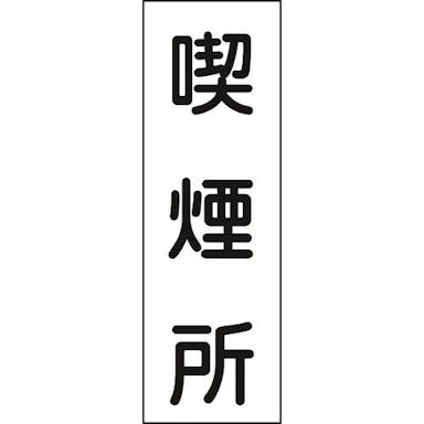 【CAINZ-DASH】日本緑十字社 短冊型安全標識　喫煙所　ＧＲ８２　３６０×１２０ｍｍ　エンビ　縦型 093082【別送品】