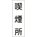 【CAINZ-DASH】日本緑十字社 短冊型安全標識　喫煙所　ＧＲ８２　３６０×１２０ｍｍ　エンビ　縦型 093082【別送品】