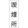 【CAINZ-DASH】日本緑十字社 短冊型安全標識 喫煙所 GR82 360×120mm エンビ 縦型 093082【別送品】