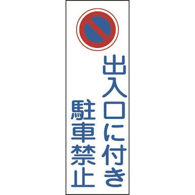 【CAINZ-DASH】日本緑十字社 短冊型安全標識　出入口に付き駐車禁止　ＧＲ８６　３６０×１２０ｍｍ　エンビ　縦型 093086【別送品】