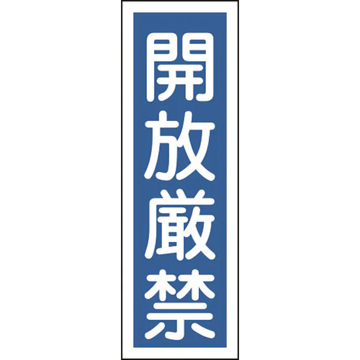 【CAINZ-DASH】日本緑十字社 短冊型安全標識 開放厳禁 GR99 360×120mm エンビ 縦型 093099【別送品】