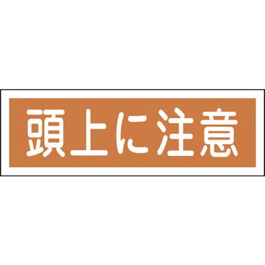 【CAINZ-DASH】日本緑十字社 短冊型安全標識　頭上に注意　ＧＲ１０２　１２０×３６０ｍｍ　エンビ　横型 093102【別送品】