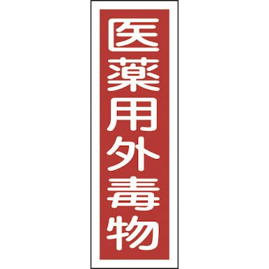 【CAINZ-DASH】日本緑十字社 短冊型安全標識　医薬用外毒物　ＧＲ１０４　３６０×１２０ｍｍ　エンビ　縦型 093104【別送品】