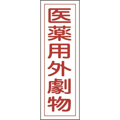 【CAINZ-DASH】日本緑十字社 短冊型安全標識　医薬用外劇物　ＧＲ１０５　３６０×１２０ｍｍ　エンビ　縦型 093105【別送品】