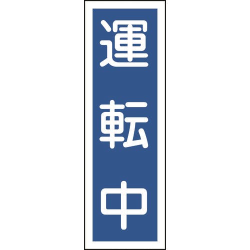 日本緑十字社 短冊型安全標識 運転中 GR110 360×120mm エンビ 縦型 093110 安全標識 日本緑十字社 短冊型安全標識 運転中 GR110 360×120mm エンビ 縦型 093110 安全標識
