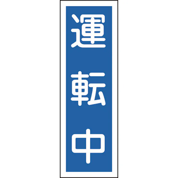 【CAINZ-DASH】日本緑十字社 短冊型安全標識 運転中 GR110 360×120mm エンビ 縦型 093110【別送品】