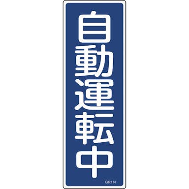 【CAINZ-DASH】日本緑十字社 短冊型安全標識　自動運転中　ＧＲ１１４　３６０×１２０ｍｍ　エンビ　縦型 093114【別送品】
