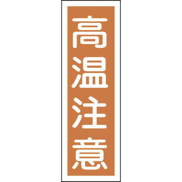 【CAINZ-DASH】日本緑十字社 短冊型安全標識　高温注意　ＧＲ１２４　３６０×１２０ｍｍ　エンビ　縦型 093124【別送品】