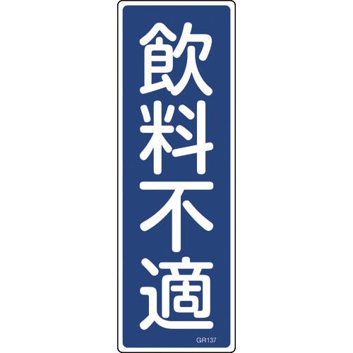 日本緑十字社 短冊型安全標識 飲料不適 GR137 360×120mm エンビ 縦型 093137 安全標識 日本緑十字社 短冊型安全標識 飲料不適 GR137 360×120mm エンビ 縦型 093137 安全標識