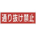 【CAINZ-DASH】日本緑十字社 短冊型安全標識　通り抜け禁止　ＧＲ１８９　１２０×３６０ｍｍ　エンビ　横型 093189【別送品】