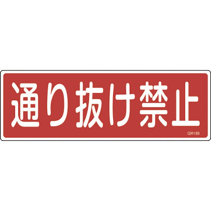 【CAINZ-DASH】日本緑十字社 短冊型安全標識　通り抜け禁止　ＧＲ１８９　１２０×３６０ｍｍ　エンビ　横型 093189【別送品】