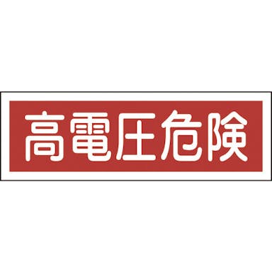 【CAINZ-DASH】日本緑十字社 短冊型安全標識　高電圧危険　ＧＲ１９３　１２０×３６０ｍｍ　エンビ　横型 093193【別送品】
