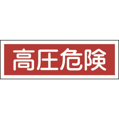 日本緑十字社 短冊型安全標識 高圧危険 GR194 120×360mm エンビ 横型 093194 安全標識 日本緑十字社 短冊型安全標識 高圧危険 GR194 120×360mm エンビ 横型 093194 安全標識