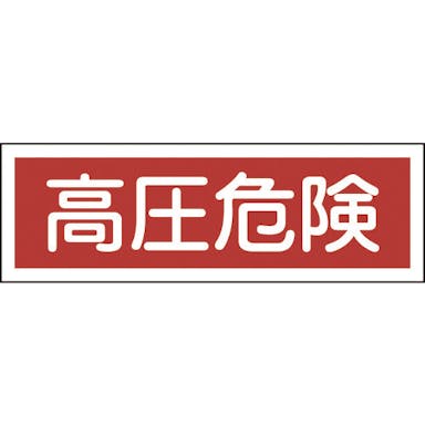 【CAINZ-DASH】日本緑十字社 短冊型安全標識　高圧危険　ＧＲ１９４　１２０×３６０ｍｍ　エンビ　横型 093194【別送品】
