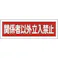 【CAINZ-DASH】日本緑十字社 短冊型安全標識 関係者以外立入禁止 GR196 120×360mm エンビ 横型 093196【別送品】