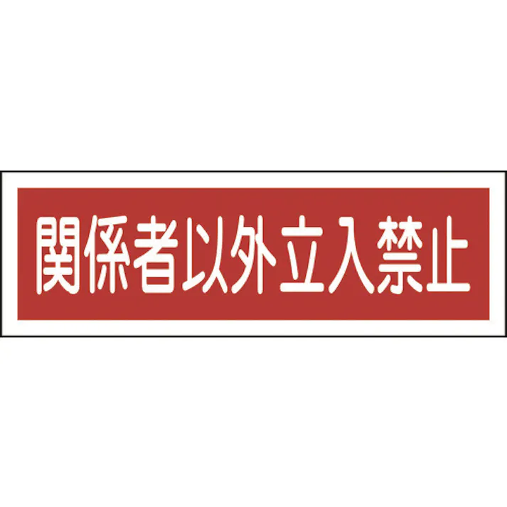 【CAINZ-DASH】日本緑十字社 短冊型安全標識 関係者以外立入禁止 GR196 120×360mm エンビ 横型 093196【別送品】