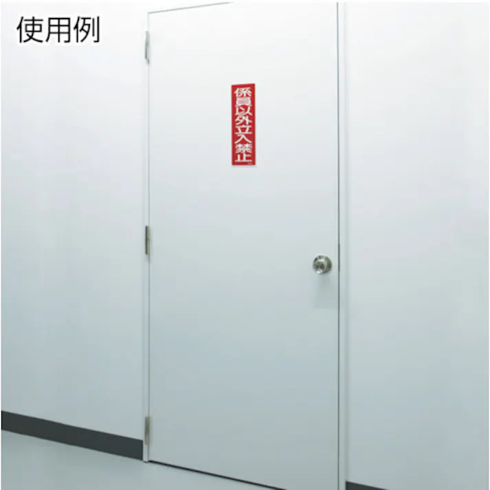 【CAINZ-DASH】日本緑十字社 短冊型安全標識 関係者以外立入禁止 GR196 120×360mm エンビ 横型 093196【別送品】