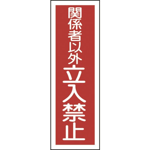 日本緑十字社 短冊型安全標識 関係者以外立入禁止 GR197 360×120mm エンビ 縦型 093197 安全標識 日本緑十字社 短冊型安全標識 関係者以外立入禁止 GR197 360×120mm エンビ 縦型 093197 安全標識