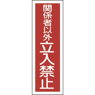 【CAINZ-DASH】日本緑十字社 短冊型安全標識　関係者以外立入禁止　ＧＲ１９７　３６０×１２０ｍｍ　エンビ　縦型 093197【別送品】
