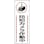 【CAINZ-DASH】日本緑十字社 短冊型安全標識　防犯カメラ作動中　ＧＲ２６５　３６０×１２０ｍｍ　エンビ　縦型 093265【別送品】