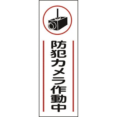 【CAINZ-DASH】日本緑十字社 短冊型安全標識　防犯カメラ作動中　ＧＲ２６５　３６０×１２０ｍｍ　エンビ　縦型 093265【別送品】