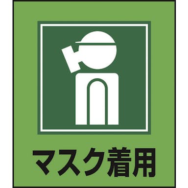 【CAINZ-DASH】日本緑十字社 イラストステッカー標識　マスク着用　ＧＫ－１０　１２０×１００ｍｍ　５枚組　ＰＥＴ 099010【別送品】