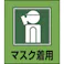 【CAINZ-DASH】日本緑十字社 イラストステッカー標識 マスク着用 GK-10 120×100mm 5枚組 PET 099010【別送品】