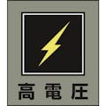 【CAINZ-DASH】日本緑十字社 イラストステッカー標識　高電圧　ＧＫ－１１　１２０×１００ｍｍ　５枚組　ＰＥＴ 099011【別送品】