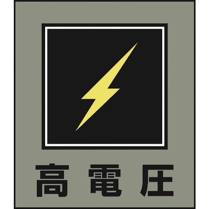 【CAINZ-DASH】日本緑十字社 イラストステッカー標識　高電圧　ＧＫ－１１　１２０×１００ｍｍ　５枚組　ＰＥＴ 099011【別送品】