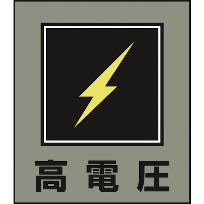 【CAINZ-DASH】日本緑十字社 イラストステッカー標識 高電圧 GK-11 120×100mm 5枚組 PET 099011【別送品】